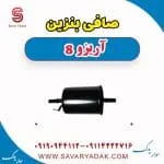 صافی بنزین آریزو 8