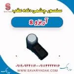 سنسور سپر عقب فونیکس آریزو 8
