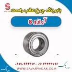 بلبرینگ چرخ عقب راست آریزو 8