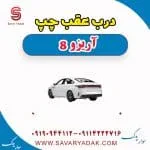درب عقب چپ آریزو 8