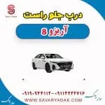 درب جلو راست آریزو 8