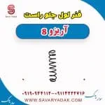 فنر لول جلو راست آریزو 8
