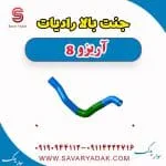 جنت بالا رادیات آریزو 8