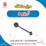 میل ماهک فونیکس آریزو 8