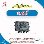 ساعتی گیربکس فونیکس آریزو 8