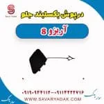 درپوش بکسل‌بند سپر جلو فونیکس آریزو 8