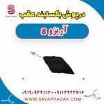 درپوش بکسل‌بند سپر عقب فونیکس آریزو 8
