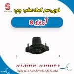 توپی سر کمک‌فنر عقب فونیکس آریزو 8
