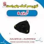 توپی سر کمک‌فنر جلو فونیکس آریزو 8