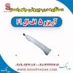 دستگیره درب بیرونی جلو راست آریزو 5 FL