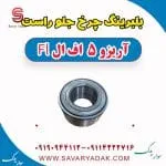 بلبرینگ چرخ جلو راست آریزو 5 FL