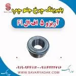 بلبرینگ چرخ جلو چپ آریزو 5 FL