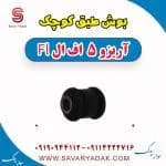 بوش طبق چری آریزو 5