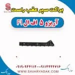 براکت سپر عقب راست آریزو 5 FL