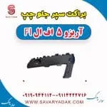 براکت سپر جلو چپ آریزو 5 FL