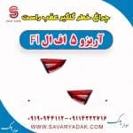 چراغ خطر صندوق عقب راست آریزو 5 FL