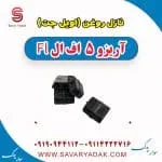 اویل جت (نازل روغن پیستون) چری آریزو 5