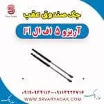 جک صندوق عقب آریزو 5 FL
