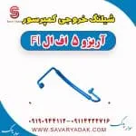 شیلنگ خروجی کمپرسور آریزو 5 FL