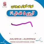 لوله کولر ورودی آریزو 5 FL