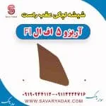 شیشه لچکی عقب راست آریزو 5 FL