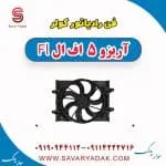 فن رادیاتور کولر آریزو 5 FL