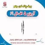 برف پاک کن جلو آریزو 5 FL