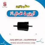 صافی بنزین آریزو 5 FL