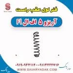 فنر لول عقب راست آریزو 5 FL