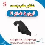 شلگیر عقب راست آریزو 5 FL