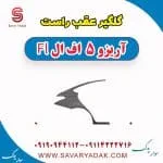 گلگیر عقب راست آریزو 5 FL