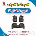 کف پوش یا کف پایی آریزو 5 FL
