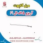 میل کاپوت آریزو 5 FL