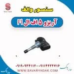 سنسور فشار باد لاستیک چری آریزو 5