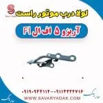 لولا درب موتور راست آریزو 5 FL