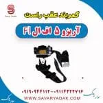 کمربند عقب راست آریزو 5 FL