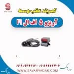 کمربند عقب وسط آریزو 5 FL