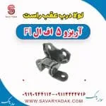 لولا درب عقب راست آریزو 5 FL