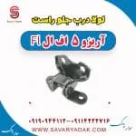 لولا درب جلو راست آریزو 5 FL