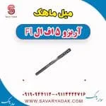 میل ماهک چری آریزو 5