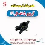 هوزیتگ ترموستات آریزو 5 FL