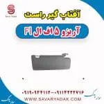 آفتاب گیر راست آریزو 5 FL