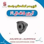 توپی سر کمک عقب راست آریزو 5 FL
