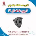 توپی سر کمک جلو چپ آریزو 5 FL