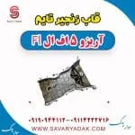 سینی جلو موتور چری آریزو 5