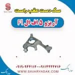 سگ دست عقب راست آریزو 5 FL