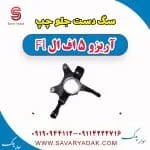 سگ دست جلو چپ آریزو 5 FL