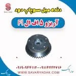 دنده میل سوپاپ دود آریزو 5 FL