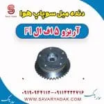 دنده میل سوپاپ هوا آریزو 5 FL