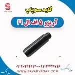 گیت سوپاپ چری آریزو 5